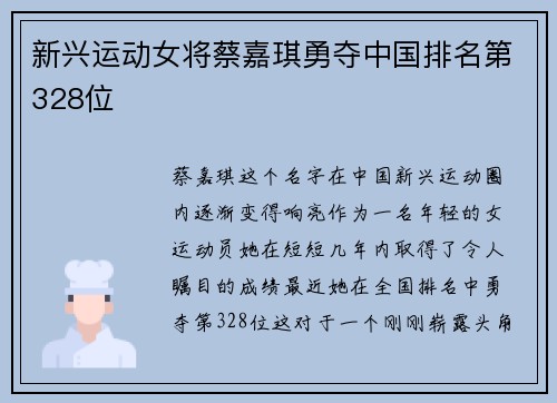 新兴运动女将蔡嘉琪勇夺中国排名第328位