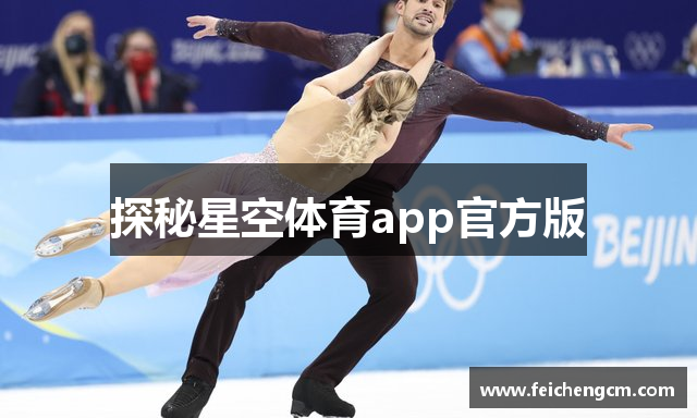 探秘星空体育app官方版